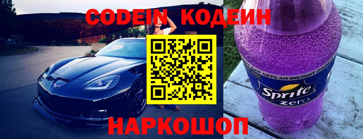 Кодеин Purple Drank Березники
